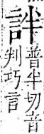 字彙 卷一一．言部．頁13．右