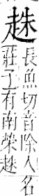 字彙 卷一一．走部．頁53．右