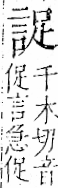 字彙 卷一一．言部．頁18．右