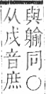 字彙 卷一○．衣部．頁89．左