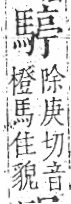 字彙 卷一三．馬部．頁7．右