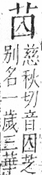 字彙 卷一○．艸部．頁7．右