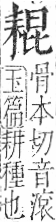 字彙 卷九．耒部．頁69．右