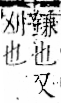 字彙 卷一二．金部．頁15．右