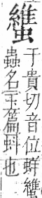 字彙 卷一○．虫部．頁78．右