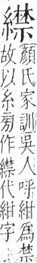 字彙 卷九．糸部．頁46．左