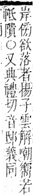 字彙 卷一二．阜部．頁30．右