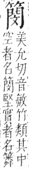 字彙 卷九．竹部．頁15．左