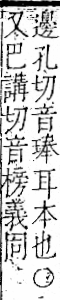 字彙 卷一二．頁部．頁69．右