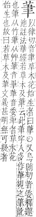 字彙 卷一○．艸部．頁10．右