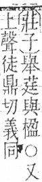 字彙 卷一○．艸部．頁15．左