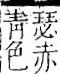 字彙 卷一二．青部．頁54．左