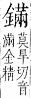 字彙 卷一二．金部．頁14．右