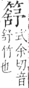 字彙 卷九．竹部．頁16．右