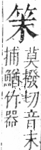 字彙 卷九．竹部．頁2．左