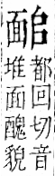 字彙 卷一二．面部．頁56．右