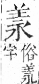 字彙 卷九．羊部．頁57．右