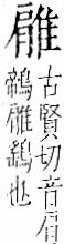 字彙 卷一二．隹部．頁43．右