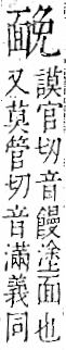 字彙 卷一二．面部．頁56．右