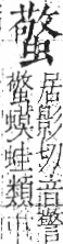 字彙 卷一○．虫部．頁77．右