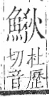 字彙 