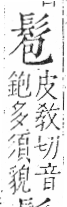 字彙 卷一三．髟部．頁19．右