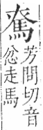 字彙 卷一三．馬部．頁3．右