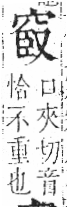 字彙 卷八．穴部．頁105．左