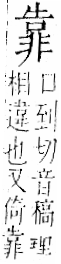 字彙 卷一二．非部．頁55．右