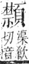 字彙 