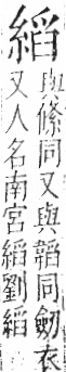 字彙 卷九．糸部．頁41．左