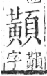 字彙 