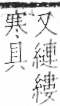 字彙 卷九．糸部．頁43．左