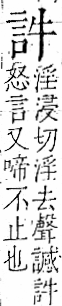 字彙 卷一一．言部．頁12．右