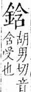 字彙 卷一二．金部．頁8．右