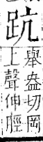 字彙 