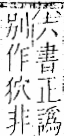 字彙 卷一一．豸部．頁39．左