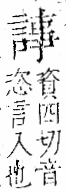 字彙 卷一一．言部．頁19．左