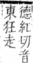 字彙 卷一一．走部．頁54．右