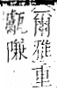 字彙 卷一二．阜部．頁36．右