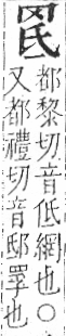 字彙 卷九．网部．頁52．右