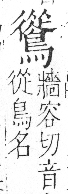 字彙 卷一三．鳥部．頁55．右