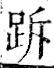 字彙 