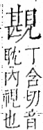 字彙 卷一一．見部．頁3．右