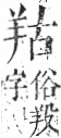 字彙 卷九．羊部．頁57．右