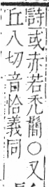 字彙 卷一三．髟部．頁22．右