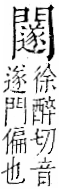 字彙 卷一二．門部．頁28．右