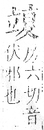 字彙 卷八．立部．頁110．右