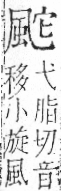 字彙 卷一二．風部．頁79．右