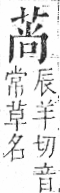 字彙 卷一．艸部．頁19．右